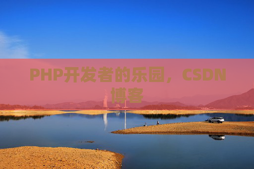 PHP开发者的乐园，CSDN博客